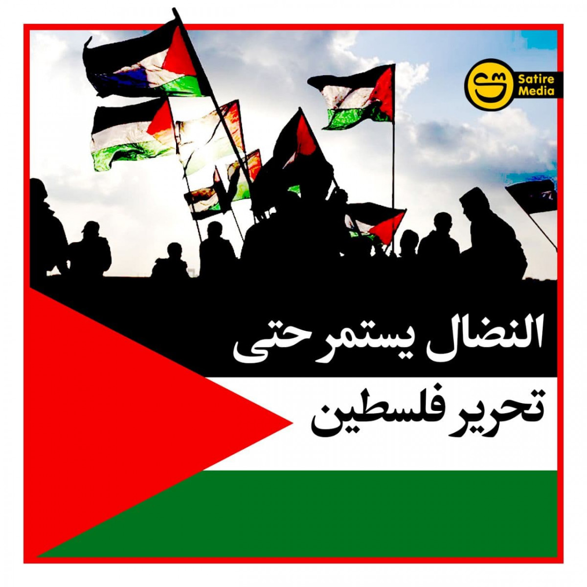 تحرير فلسطين